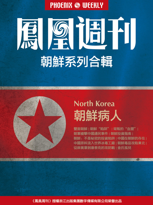 Cover image for 香港凤凰周刊 电子书特辑 （朝鲜病人） Disease of North Korea